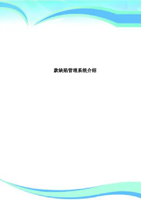 款缺陷管理系统介绍