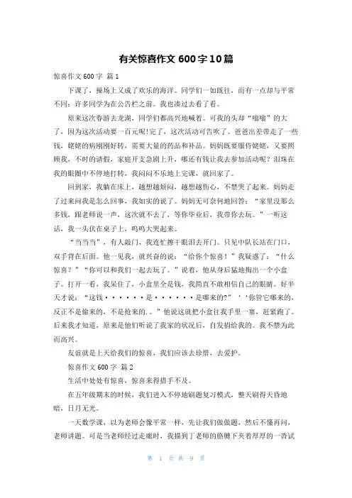 有关惊喜作文600字10篇