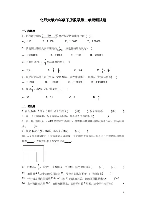 北师大版六年级下册数学第二单元测试卷有答案