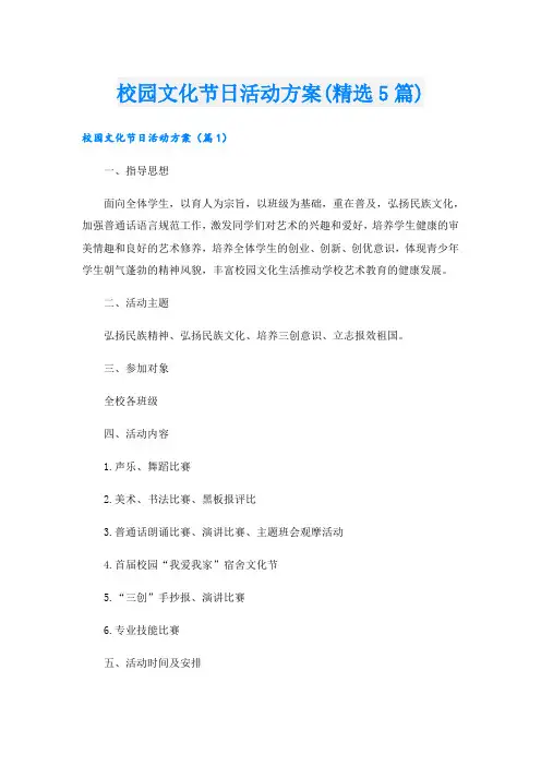 校园文化节日活动方案(精选5篇).doc