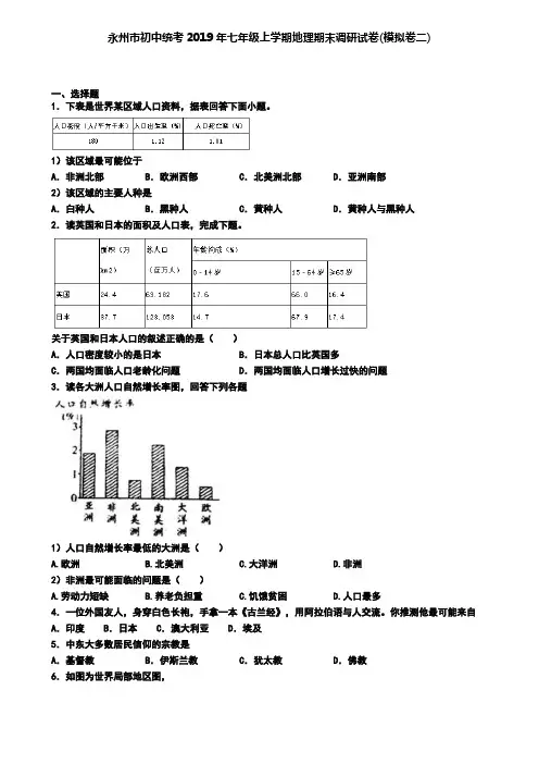 永州市初中统考2019年七年级上学期地理期末调研试卷(模拟卷二)