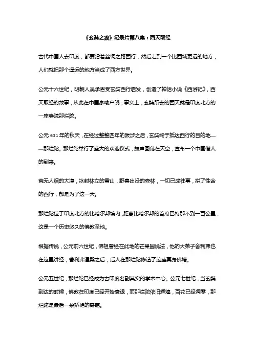 《玄奘之路》纪录片第八集：西天取经