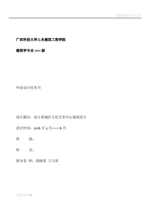 毕业设计任务书(文化艺术中心1)