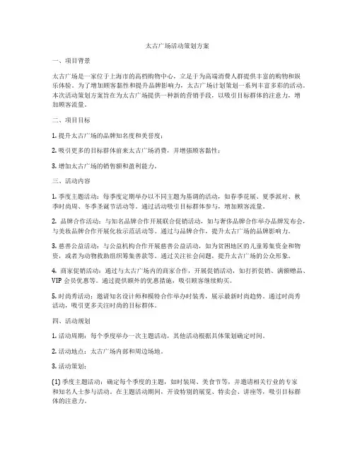 太古广场活动策划方案