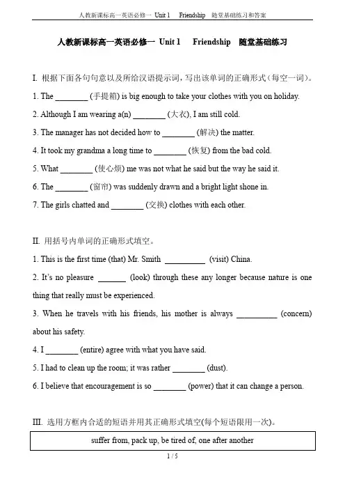 人教新课标高一英语必修一 Unit 1   Friendship  随堂基础练习和答案