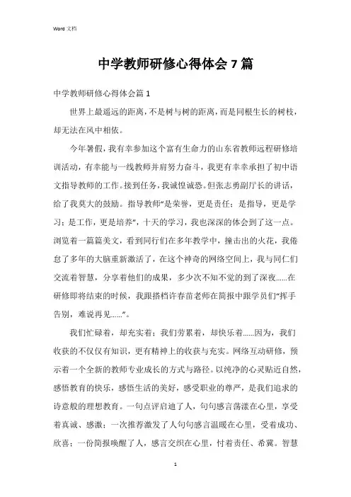 中学教师研修心得体会7篇