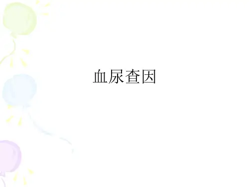 血尿查因ppt课件