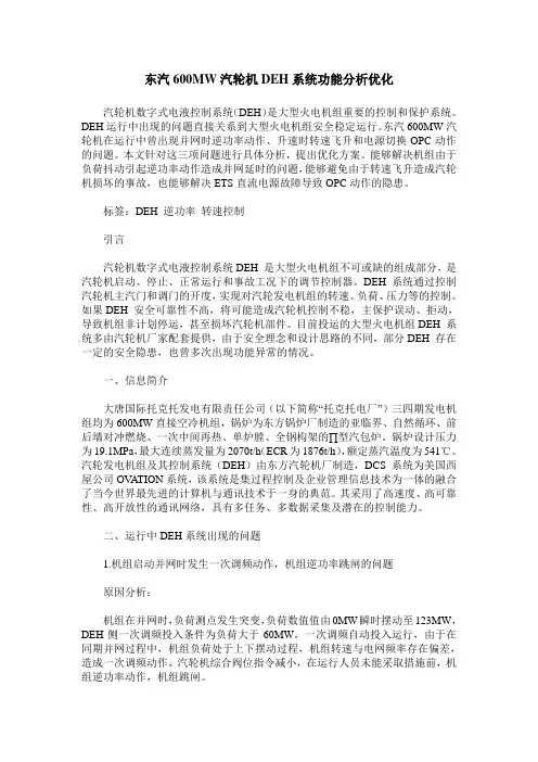 东汽600MW汽轮机DEH系统功能分析优化
