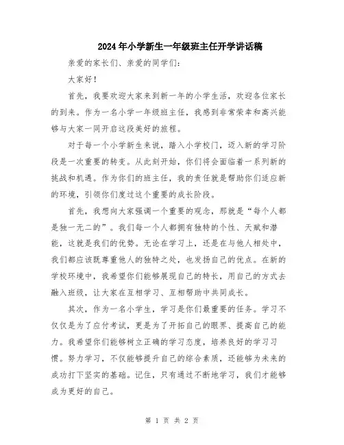 2024年小学新生一年级班主任开学讲话稿