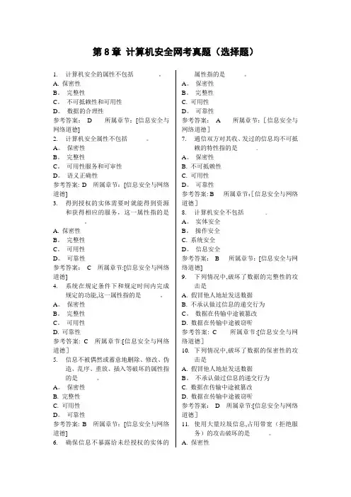 第8章 计算机安全真题及答案