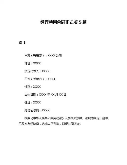 经理聘用合同正式版5篇