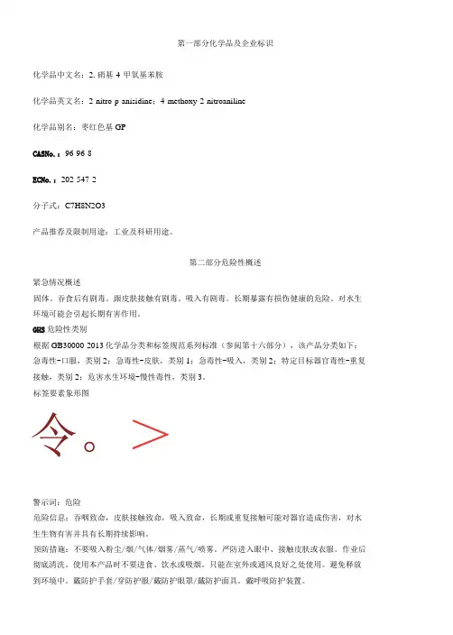 2硝基4甲氧基苯胺安全技术说明书MSDS
