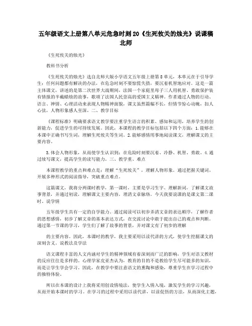 五年级语文上册第八单元危急时刻20《生死攸关的烛光》说课稿北师