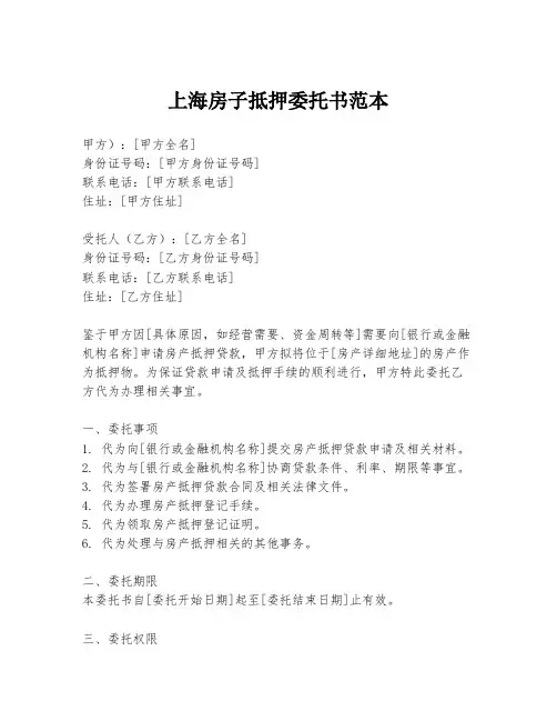 上海房子抵押委托书范本