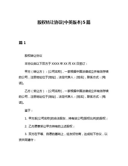 股权转让协议(中英版本)5篇