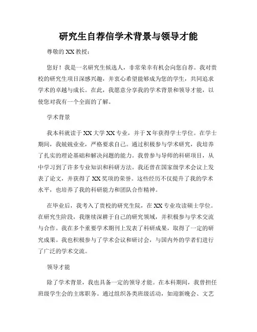研究生自荐信学术背景与领导才能