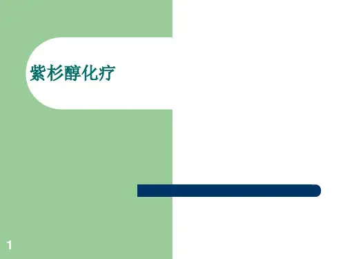 紫杉醇化疗参考PPT