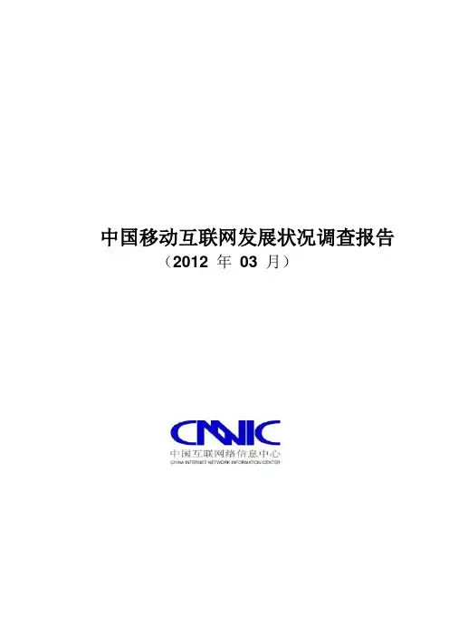 2012中国移动互联网调查报告