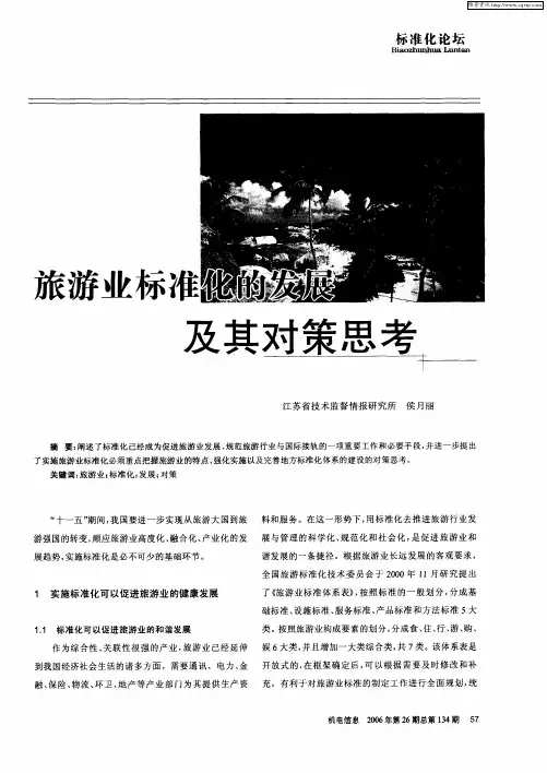 旅游业标准化的发展及其对策思考