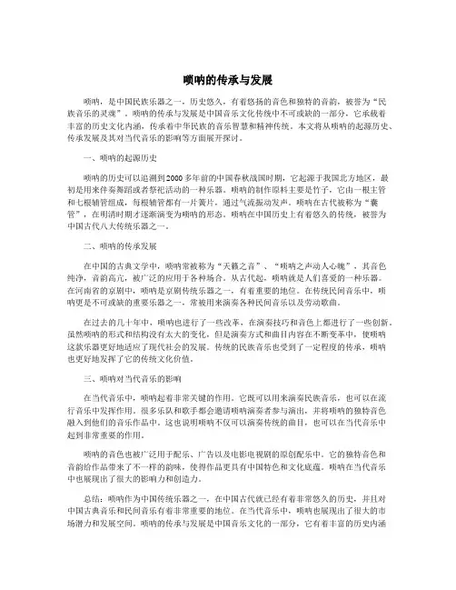 唢呐的传承与发展