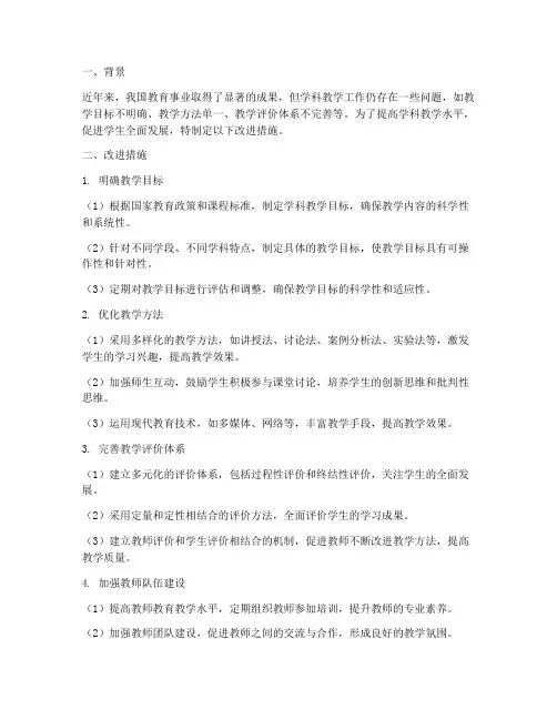学科教学工作计划改进措施