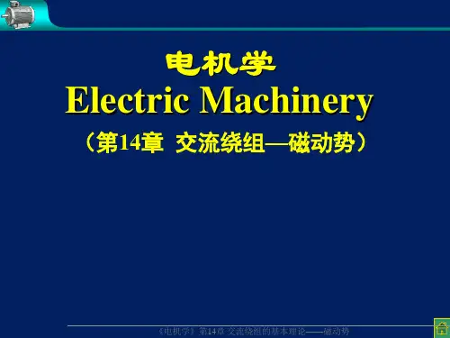 CH14_AC绕组MMF