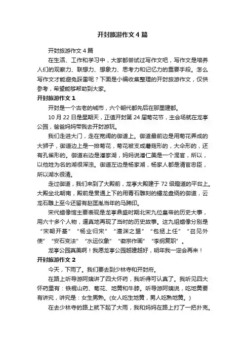 开封旅游作文4篇