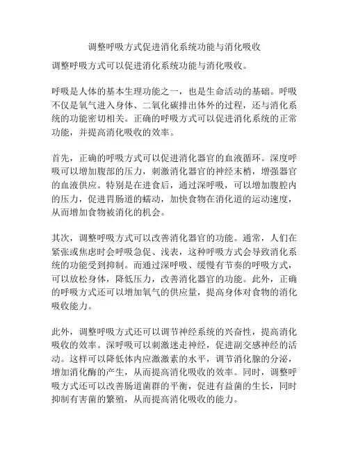 调整呼吸方式促进消化系统功能与消化吸收