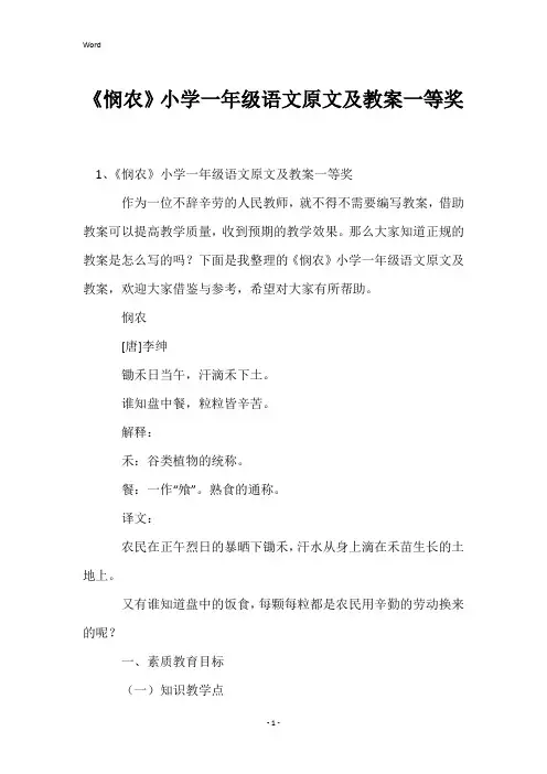 《悯农》小学一年级语文原文及教案一等奖