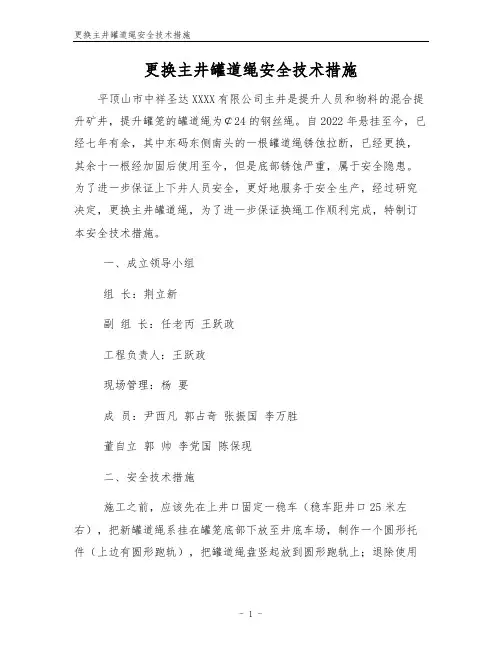 更换主井罐道绳安全技术措施