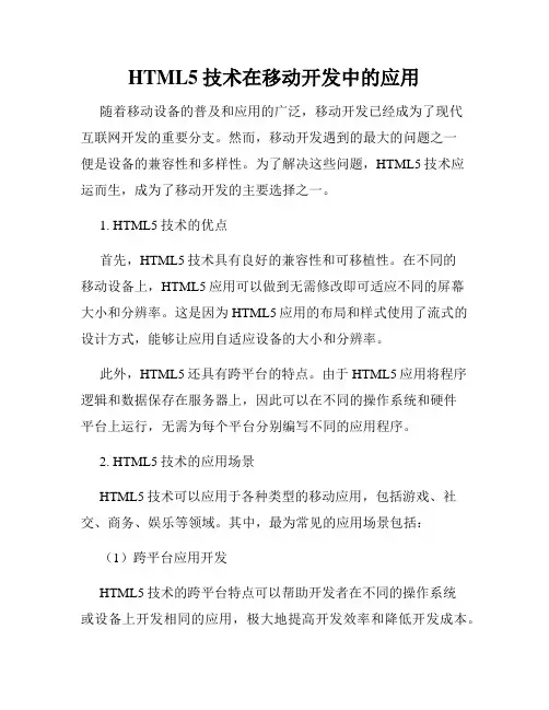 HTML5技术在移动开发中的应用