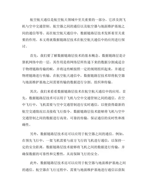 数据链路层技术在航空航天通信中的应用