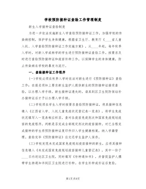 学校预防接种证查验工作管理制度(5篇)