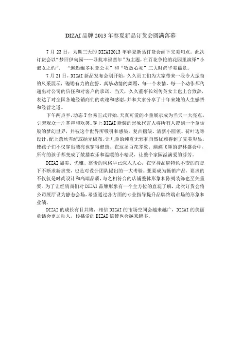 DIZAI童装新品发布会新闻稿