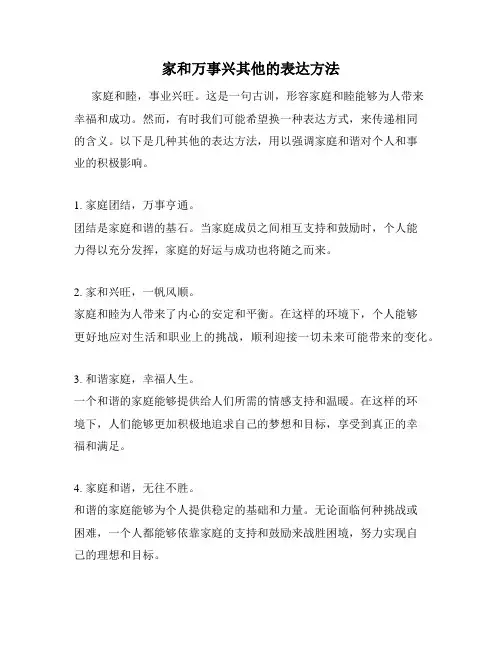 家和万事兴其他的表达方法