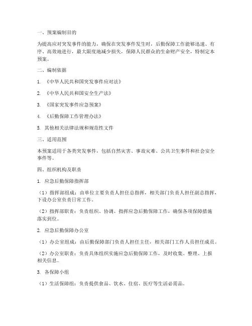 应急后勤保障预案模板范文
