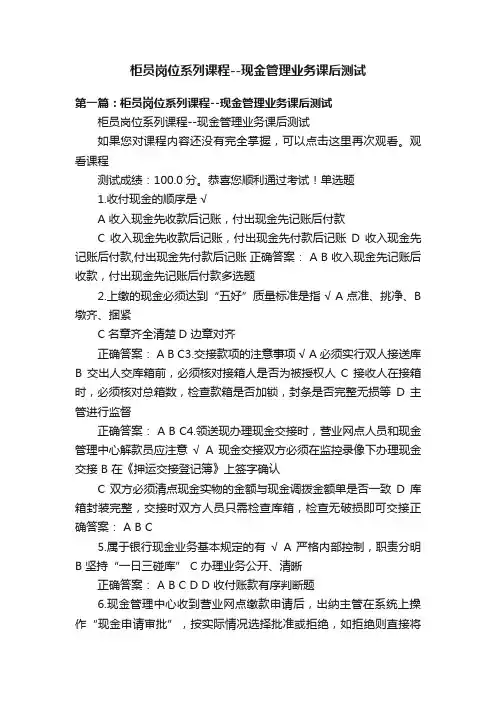 柜员岗位系列课程--现金管理业务课后测试