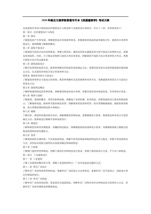湖北文理学院专升本《房屋建筑学》考试大纲(中信鸿图教育整理)