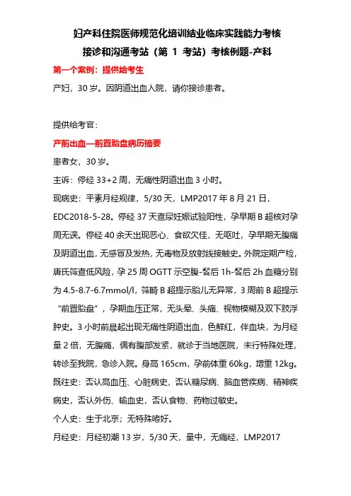 妇产科住院医师规范化培训结业临床实践能力考核接诊和沟通考站(第1 考站)考核例题-产科