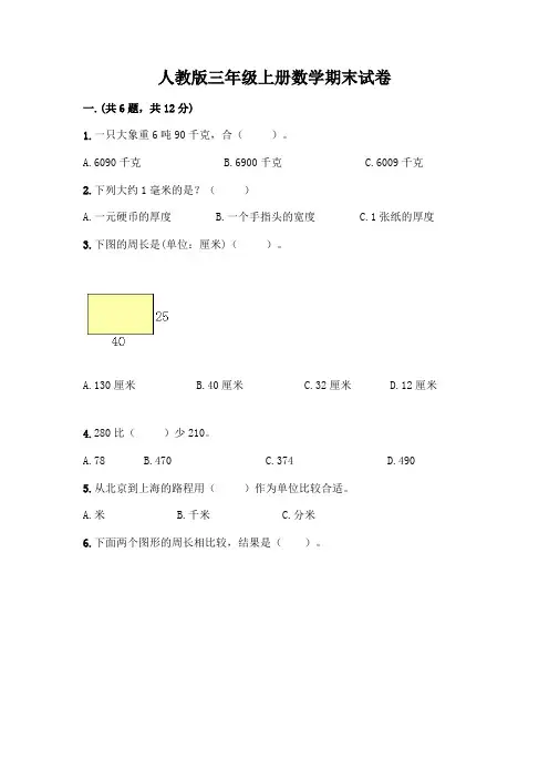 人教版三年级上册数学期末试卷带答案(能力提升)