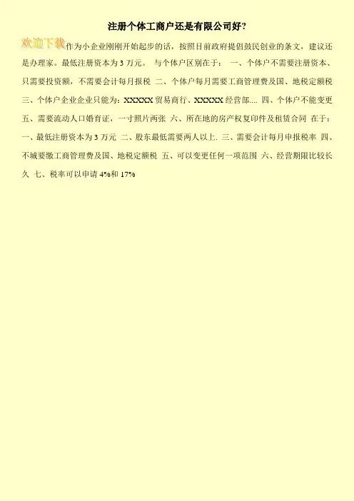 注册个体工商户还是有限公司好-