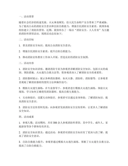 消防科普馆活动总结范文