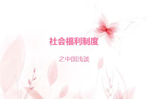 社会福利思想ppt 2