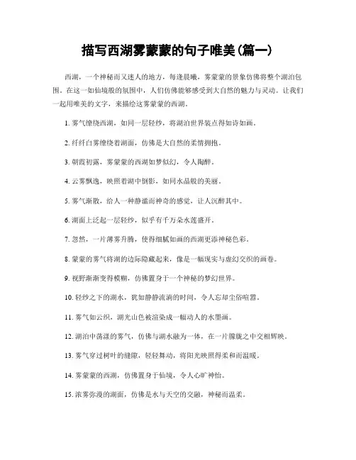描写西湖雾蒙蒙的句子唯美(精选合集2篇)