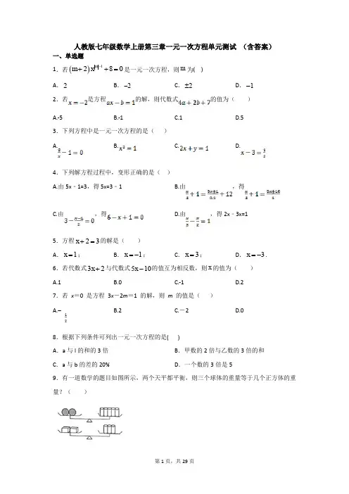 【3套试卷】人教版七年级数学上册第三章一元一次方程单元测试 (含答案)