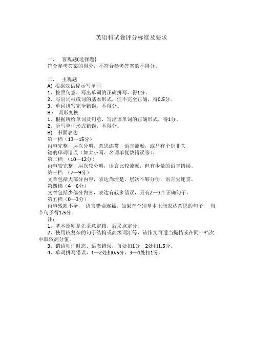 英语科试卷评分标准及要求