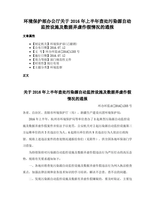 环境保护部办公厅关于2016年上半年查处污染源自动监控设施及数据弄虚作假情况的通报