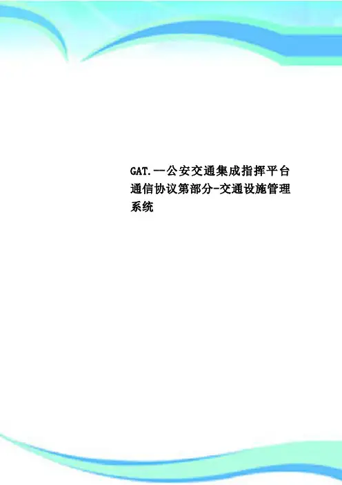 GAT.--公安交通集成指挥平台通信协议第部分-交通设施管理系统