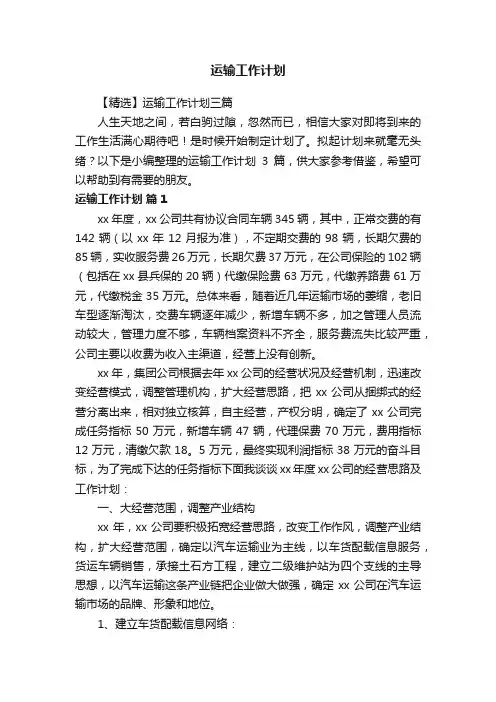 【精选】运输工作计划三篇