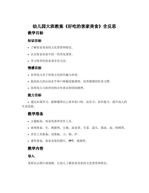 幼儿园大班教案《好吃的客家美食》含反思